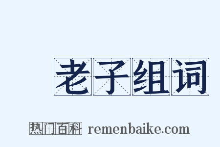 晩老子组词是什么意思的图片